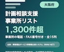 大阪府の計画相談支援事業所リストをお届けします 大阪府限定・事業所の電話・FAX番号付き・全15列 イメージ1