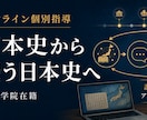 元高校教員が歴史暗記地獄から解放いたします 思考力育成に特化した“理解重視型”日本史授業を行います！ イメージ1