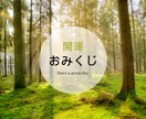 今のあなたへのメッセージおみくじをひきます タロットリーディングで“今の状態”と“必要な気づき”をお届け イメージ1