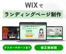 Wix専門｜心を動かすLPを丁寧に制作します 低価格×高品質｜丁寧なヒアリングで伝わるLPをご提案します！ イメージ1
