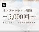 Xの１投稿インプレッション5000以上保証します Twitterのツイートインプレッション伸ばします！ イメージ1