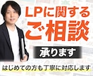 LPに関するご相談を受け付けます テキストだけでなくビデオチャットで相談されたい方へ イメージ1
