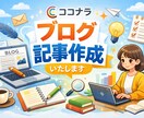 1文字1円～高品質なブログ記事作成の代行します 実績作りのため、今だけ高品質な記事を特別価格で提供。 イメージ1