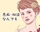 1分でもOK！愚痴、相談、何でも受け止めます 40代バツイチ主婦がお話を伺います イメージ1