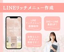 集客UP！｜LINEリッチメニューを制作します LINE×SNSで集客UP！女性らしいデザインが得意です イメージ1