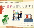 目で見て分かりやすい資料を作ります イラストや図を使いながらわかりやすい資料を作ります！ イメージ1