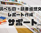 調べもの・読書感想文・レポート作成をサポートします あなたの「調べたい」「書きたい」を、一緒に形にします。 イメージ1