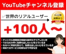 YouTube★チャンネル登録者数を増やします ５０００円で+１００人登録者！増えるまで拡散いたします イメージ1