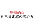 圧倒的な自己肯定感の高め方を教えます 圧倒的な自己肯定感の高め方と高める際の落とし穴 イメージ1