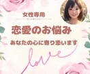 女性専用☆あなたの恋愛のお悩みに寄り添います なかなか解決しない恋愛のお悩みを違う視点からアドバイスします イメージ1