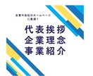 修正無料！企業理念、代表挨拶、会社案内を作成します （３項目分）HP、パンフレットのライティングを作成します イメージ1