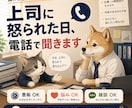 上司に怒られた・仕事で落ち込んだ話を聞きます 否定しません。説教しません。あなたの気持ちを受け止めます。 イメージ1