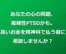 待って！高いお金をカウンセラーに払う前に聞きます 複雑性PTSDかもしれません、経験者がお手伝いします イメージ1