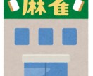 フリー麻雀デビューサポートします なんか怖いイメージ点数計算できないなどのお悩みを解決します。 イメージ1