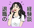 退職して新しい人生を歩み出したい方へ。お話伺います 思い立った時が、新たなチャレンジへの最適なタイミングです イメージ1
