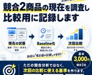 競合2商品の現在を調査し比較用に記録します 価格・プラン・訴求など9項目を根拠付きで記録 イメージ1