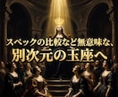 ママ友マウントの因果を覆し高次の威厳を授けます 見下される屈辱は終結。高次元の覇気で周囲がひれ伏す特別席へ イメージ4