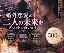 婚外恋愛の二人の未来をAI×タロットで占います この関係は続く？変わる？二人のこれからを読み解きます イメージ1