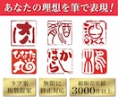 印鑑ロゴ 商用利用可 書道で印象的に作成します 実績多数のプロ書道家があなたの想いを形に。著作権も譲渡。 イメージ1
