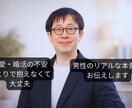 恋愛・婚活の不安、結婚相談所代表が本音で聞きます 【女性限定】現場・男性目線でリアルにアドバイスします イメージ1
