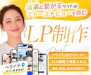 3秒で惹きつけ、成果に繋げるLPを制作致します 原稿・画像・素材なしでも◎検索される仕組みで選ばれるLPへ イメージ1