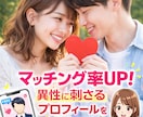 異性に刺さるプロフィールを作成します 他サイトにてプロフィール100件以上作成の実績があります！ イメージ1