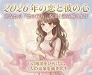 今の彼の気持ちと2026年二人の恋の行方占います 片思い、復縁、恋人の不安へ。生年月日で彼の本音を詳しく分析 イメージ1