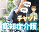 チャット☘️認知症介護の辛さに優しく寄り添います 元重度認知症デイケアの精神保健福祉士／安心／癒し／愚痴／不安 イメージ1