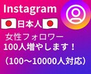 Instagram日本人女性フォロワー増やします ＜インスタ女性フォロワー日本人100人増加> イメージ1