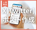 ファン化◎収益化◎Xの長文ポストを作成代行します 発信力・認知力を高めて、Xの運用強化をサポート！ イメージ1