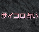 究極のサイコロ占い★正確な情報を読み取ります 情報の確度が違います★高度な占いです★あらゆる能力を使います イメージ2