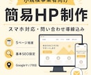 小規模事業者向けの簡易HPを制作します スマホ対応・問い合わせ導線込み イメージ1
