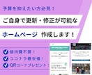 月額／外部サービス費用なし！最低予算で作成します ご自身で修正可能なサイト！ドメイン・サーバー代等更新費用不要 イメージ1