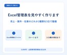 Excel管理表を見やすく作ります 売上・案件・在庫のどれか1種類を3日で整備 イメージ1
