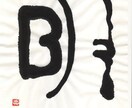 ほっこり筆一文字書きます お名前の一文字、オリジナル、ロゴ、などにいかがでしょうか。 イメージ5