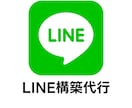 LINE構築代行承ります 【短期間】で運用開始したい方必見！ イメージ1
