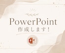 PowerPoint作成します 現役旧帝大生が作ります(即日対応可) イメージ1