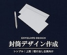 会社・店舗向け◇信頼感のある封筒を作成します そのまま印刷OK◇印刷会社対応／入稿用データ作成 イメージ1