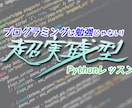 1ヶ月で上達!Pythonを基礎から教えます 【初心者大歓迎】一から丁寧にわかりやすく！ イメージ2