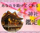 あなたとご縁のある産土神社を鑑定します あなたがもっと幸せになるための産土神社を鑑定します イメージ1