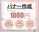 1枚1000円でバナーで作成します 修正回数制限なし！ご要望にお応えできるサービスを提供します イメージ1