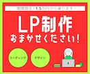 7月限定15,000円！LP制作します 女性クリエイターが高品質・低価格でサイトをお作りします！ イメージ1