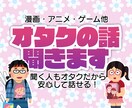 オタクの話聞きます オタクの話を何でも聞きます。ディープなオタ話歓迎！ イメージ1