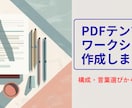 配布・販売用PDFテンプレを作成します PDFテンプレートを構成からまるごと作成／修正1回無料！ イメージ1