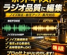ポッドキャスト編集・ノイズ除去・音圧調整します プロのラジオ音質に仕上げますノイズ除去＋音圧＋聴きやすさ改善 イメージ1