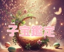 子宝鑑定をします あなたの未来に訪れる子宝運を占います イメージ1