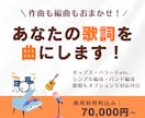 あなたの歌詞にメロディーと演奏をつけ曲にします 高品質なオリジナル曲に！作曲・編曲・歌唱・MIXします！ イメージ1