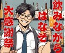 男性専門！飲みながらゆるーく話し相手になります 愚痴・雑談・悩み何でもOK！リラックスして気持ちを軽くしよ イメージ1