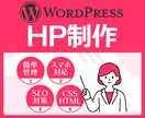 WordpressでHP制作・リニューアルします レスポンシブ対応。改修のご相談から新規作成まで。 イメージ1