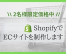 Shopifyで本格的なECサイトを制作します 格安価格で本格的なECサイト制作をお手伝いをします イメージ1